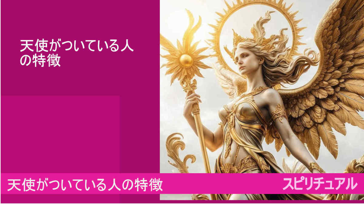 天使がついている人の特徴は？スピリチュアル　by google AI bard