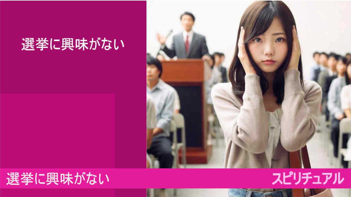 選挙に興味がない人々！スピリチュアル　by google AI bard