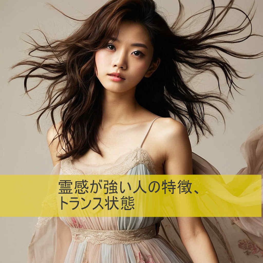 霊感が強い人,特徴,トランス状態