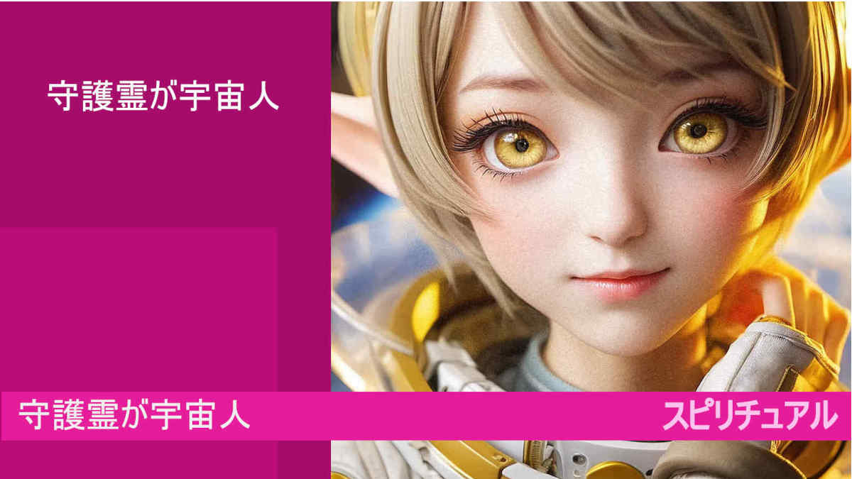 ,守護霊,が,宇宙人,とは？その特徴について（google AI bard)