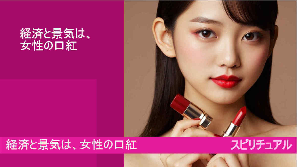 経済と景気は、女性の口紅とは？恋愛が鍵を握る？