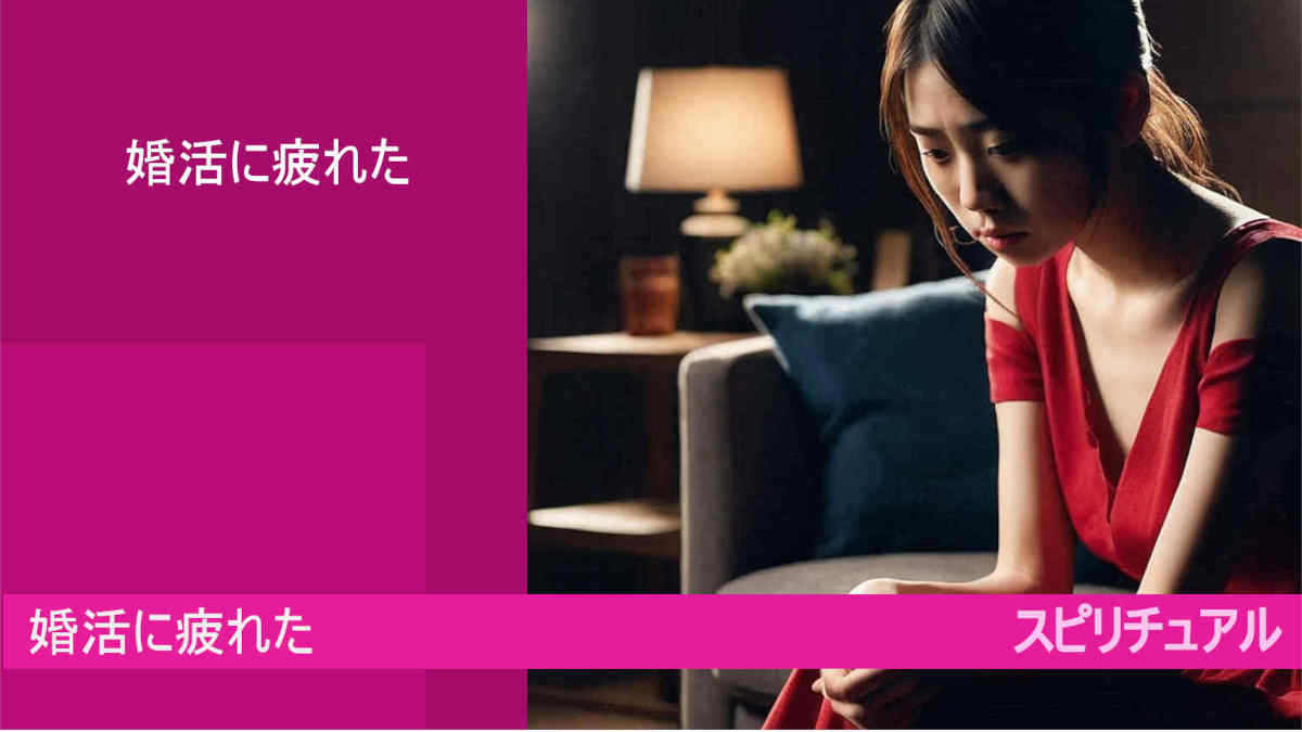 婚活に疲れたとは？やめたい！けど、やめれない