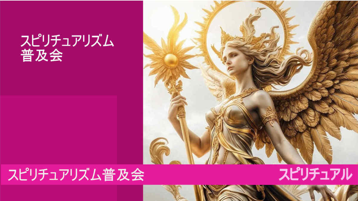 スピリチュアリズム普及会の批判を考察について