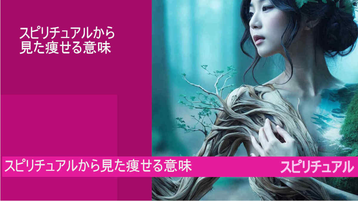 スピリチュアルから見た痩せる意味とは！？
