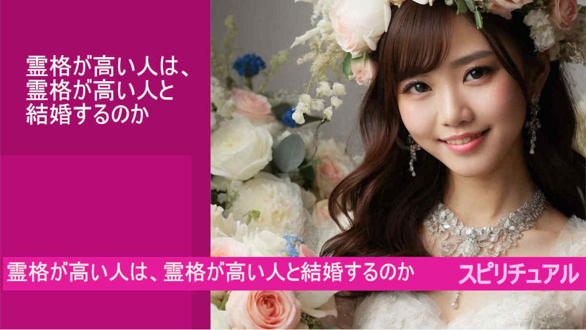 霊格が高い人は、霊格が高い人と結婚するのかとは？