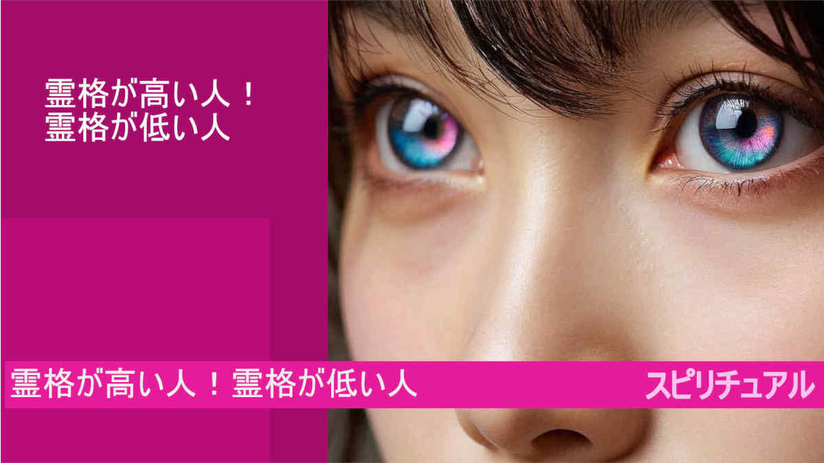 霊格が高い人！霊格が低い人とは？！心の違い