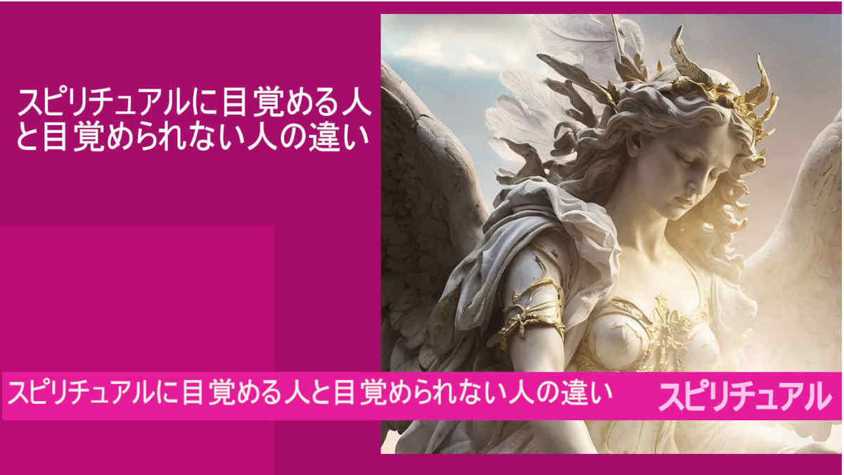 スピリチュアルに目覚める人と目覚められない人の違いとは？