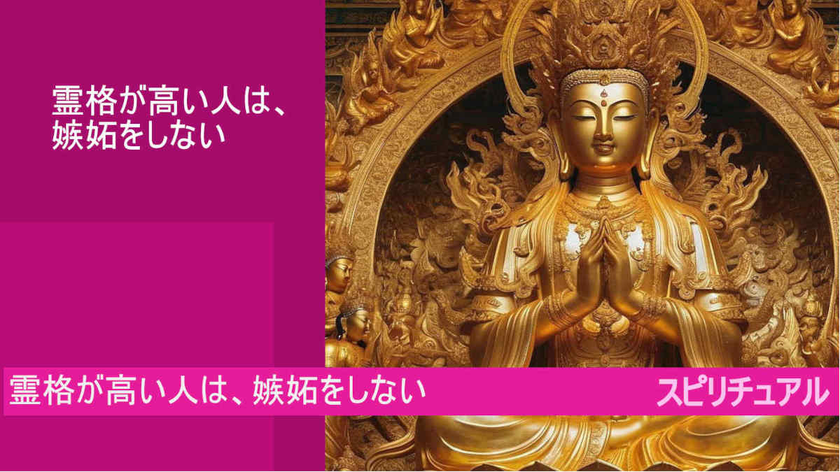 霊格が高い人は、嫉妬をしないとは？言い切れない！by google AI bard