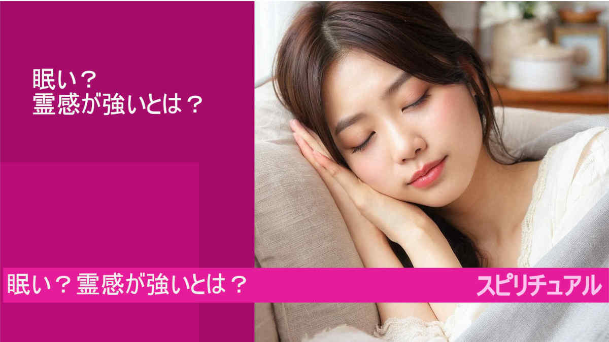 眠い？霊感が強いとは？スピリチュアルが高いかも？（google AI bard)