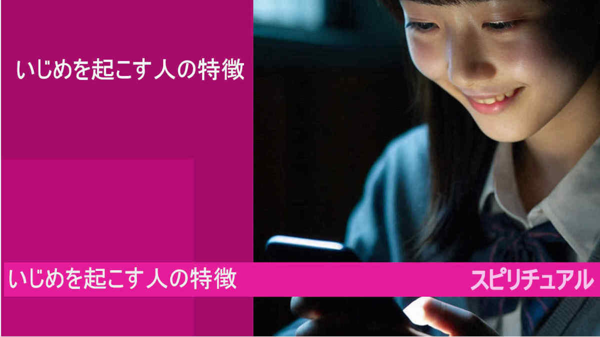 スピリチュアル！いじめを起こす人の特徴とは？