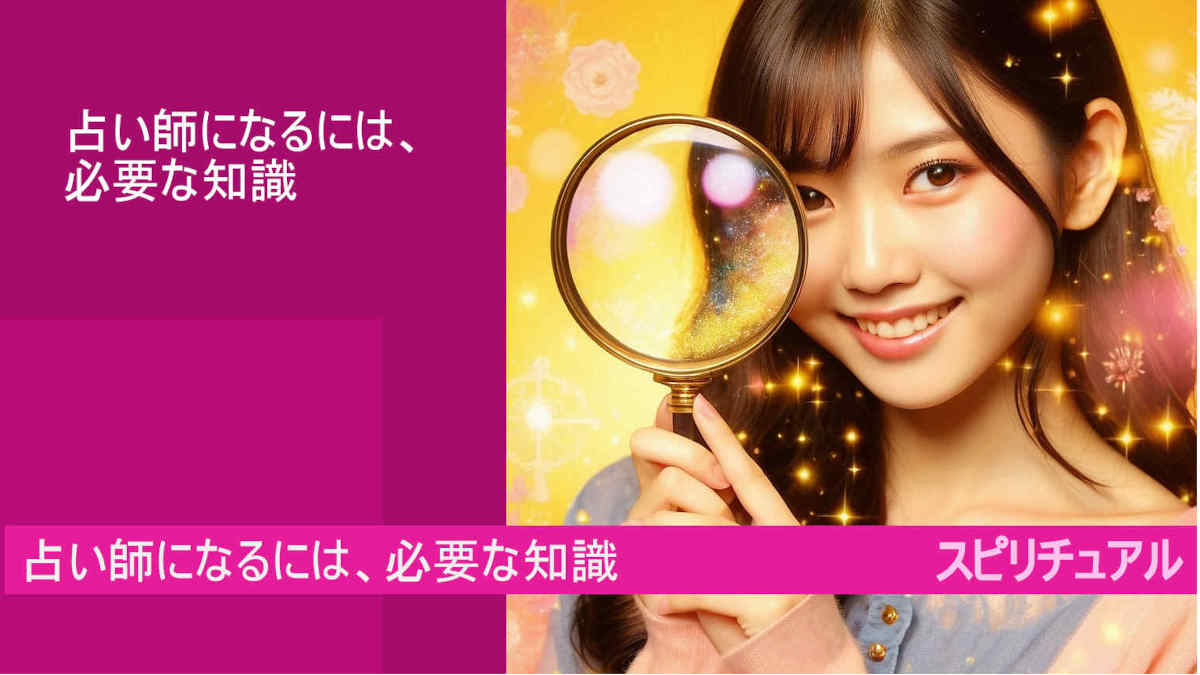 占い師になるにはとは？必要な知識とは？