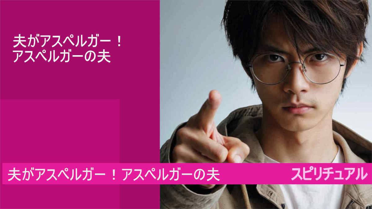 夫がアスペルガー！アスペルガーの夫
