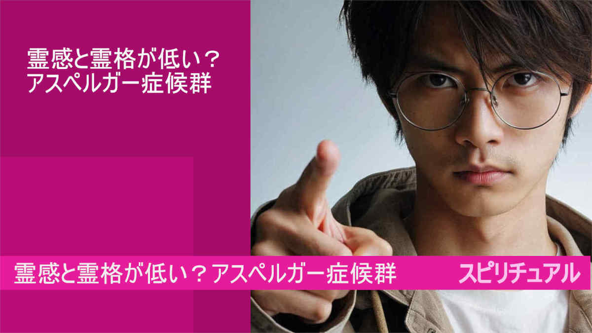 霊感と霊格が低い？アスペルガー症候群とは？