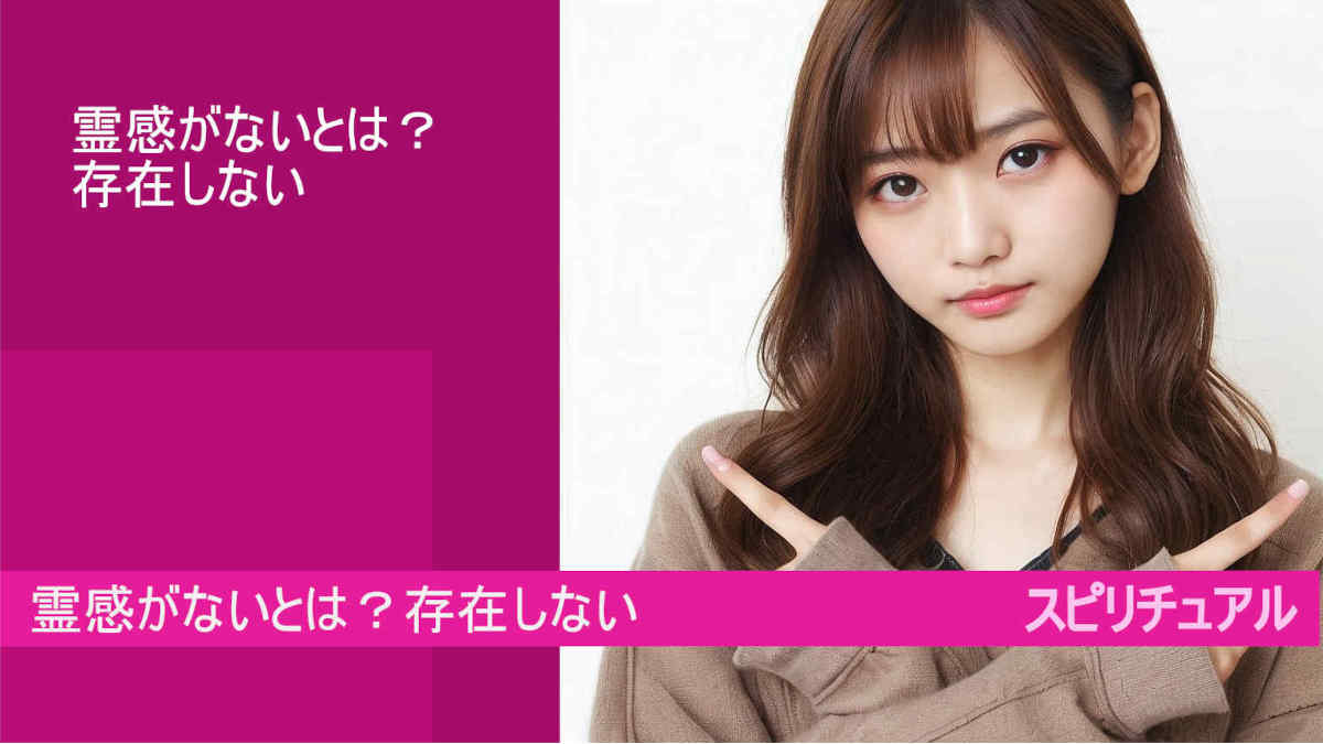 霊感がないとは？存在しないと考えるのが当たり前