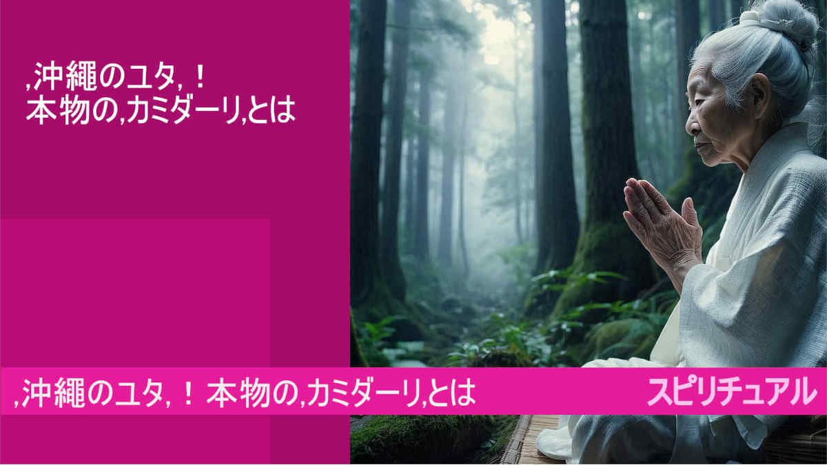 ,沖繩のユタ,！本物の,カミダーリ,とは