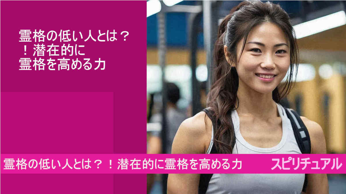 霊格の低い人とは？！潜在的に霊格を高める力