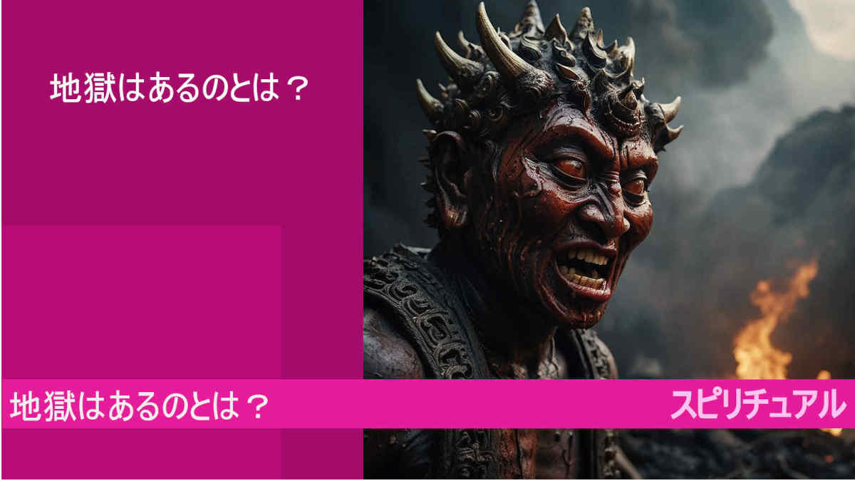 スピリチュアル！地獄はあるのとは？霊格の低い世界