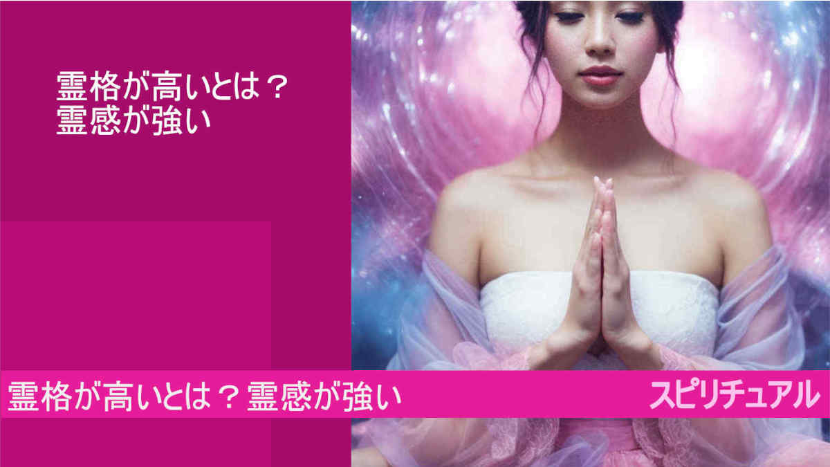 霊格が高いとは？霊感が強い！人の特徴！心の内