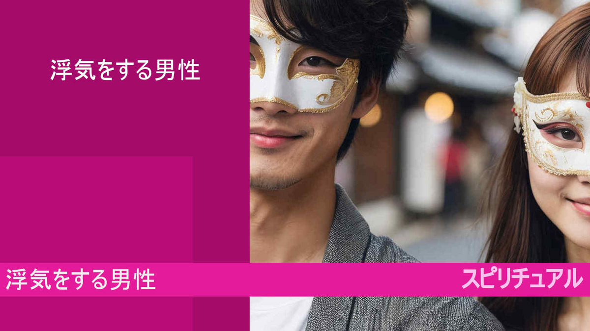 浮気をする男性とは？心理の特徴！その傾向は？