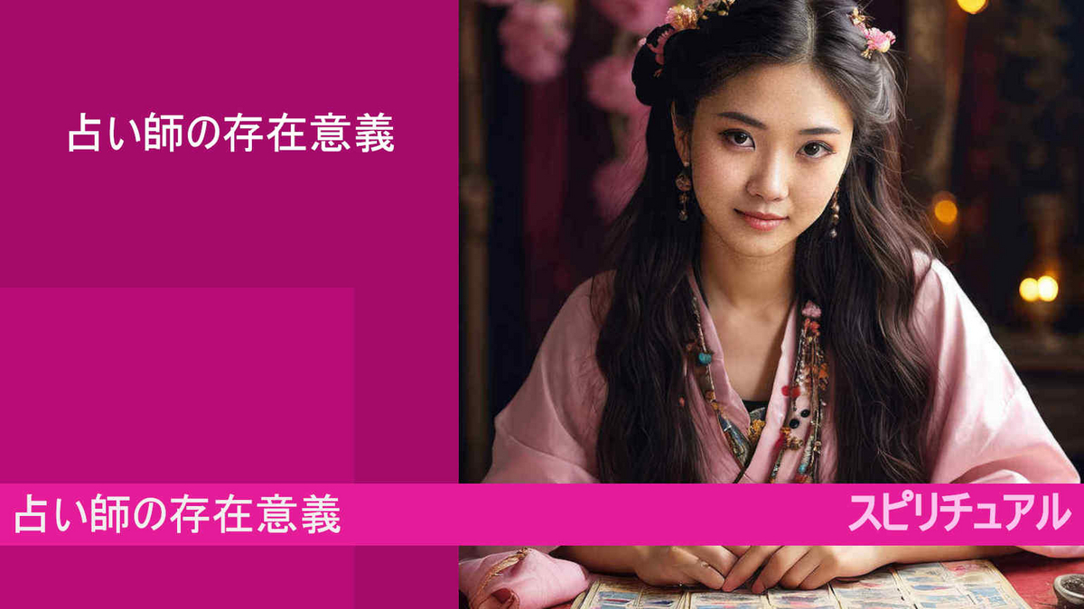 占い師の存在意義とは？！なぜ？占い師は存在する？