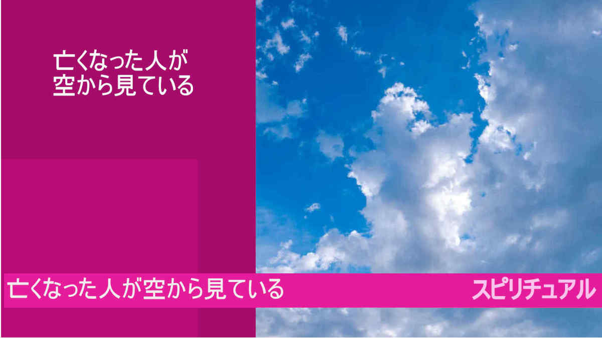 霊視　亡くなった人が空から見ているとは？