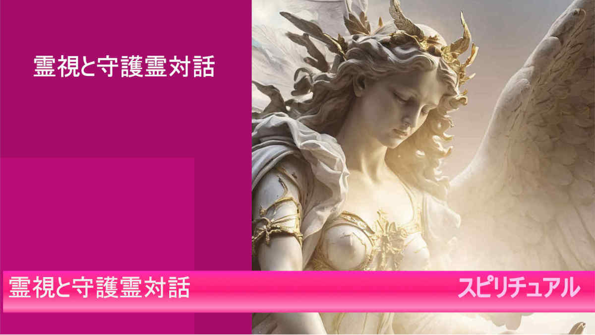霊視と守護霊対話とは！？！先生の探し方！電話占いで相談