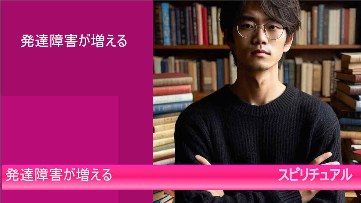 発達障害が増える可能性とは！？スピリチュアル（google AI bard)