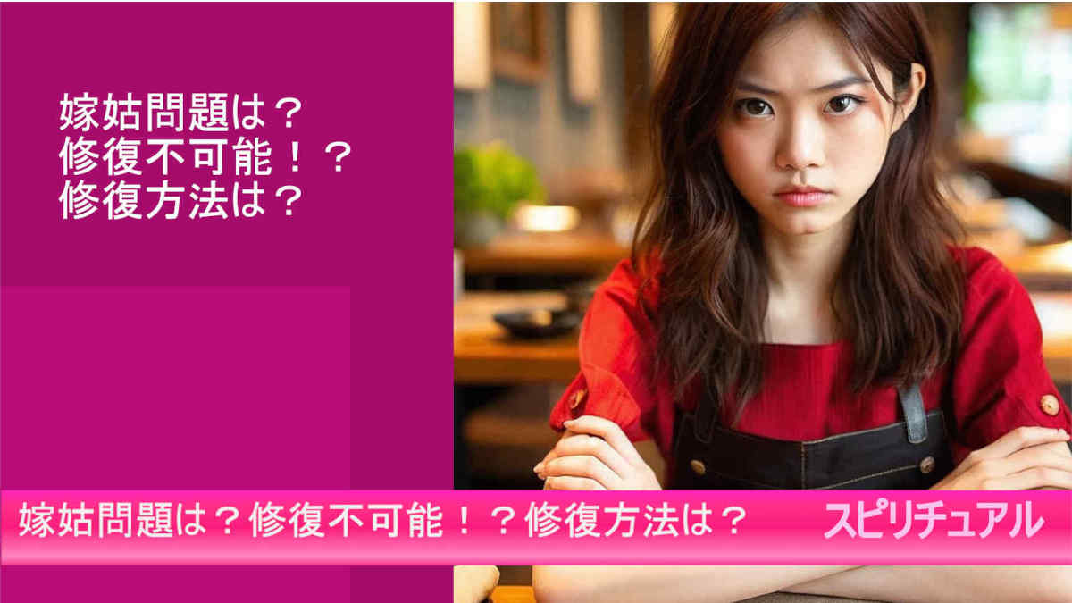 嫁姑問題は？修復不可能！？修復方法は？スピリチュアル　google AI bard
