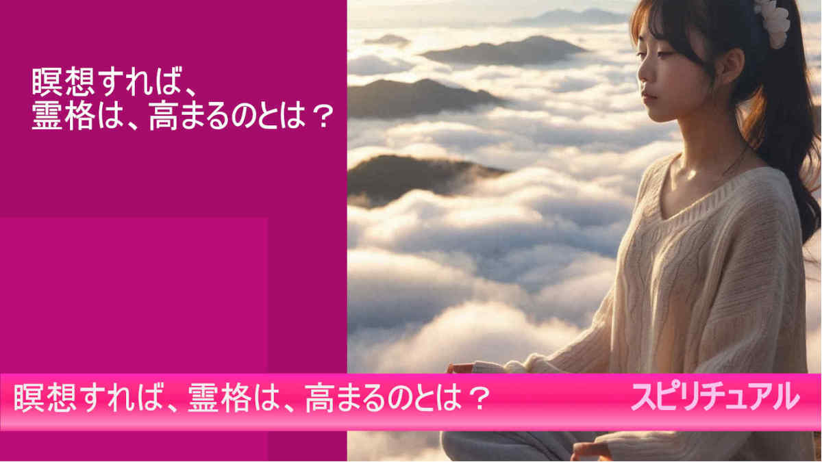 瞑想すれば、霊格は、高まるのとは？（by google AI bard)