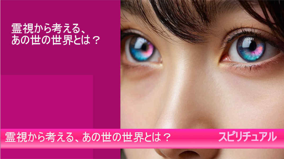 霊視から考える、あの世の世界とは？