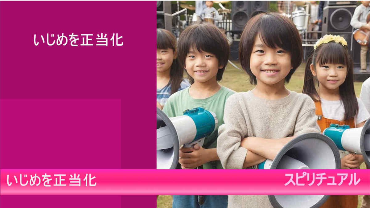 いじめを正当化するとは？社会が原因？