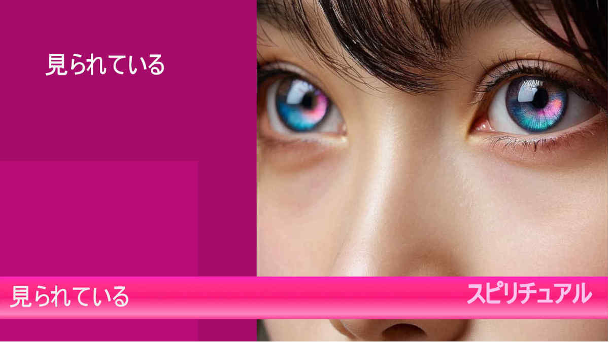 見られている、スピリチュアル