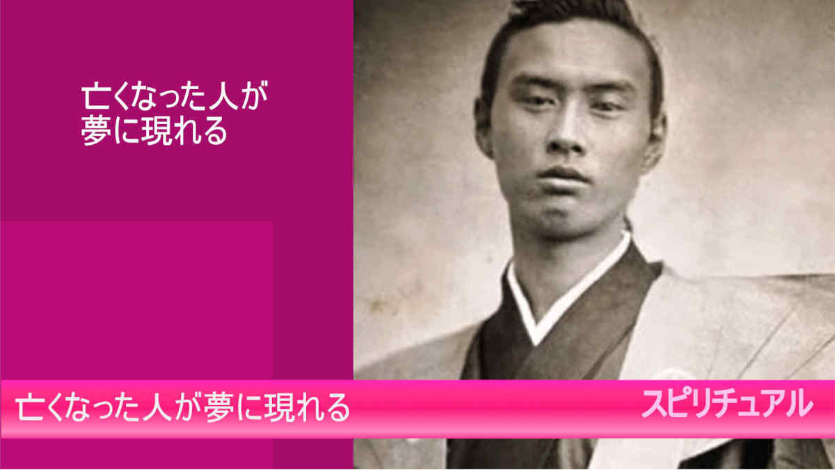 亡くなった人が夢に現れる再考察！スピリチュアル