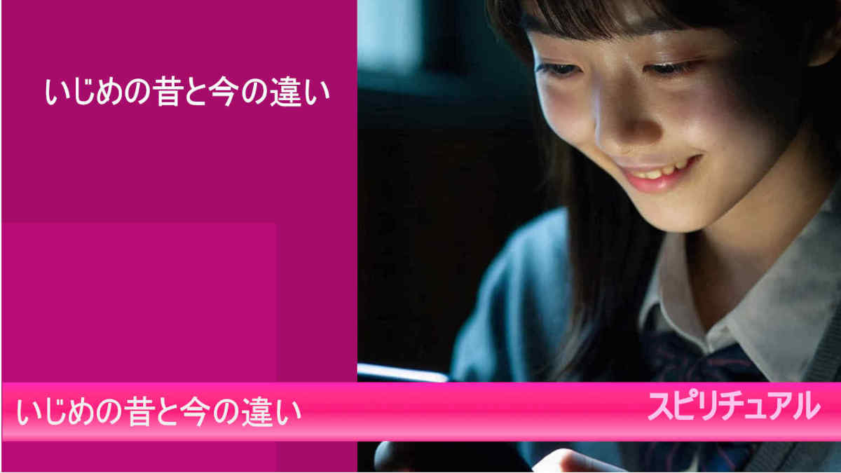 いじめの昔と今の違いとは!?今は、なぜ?ひどい