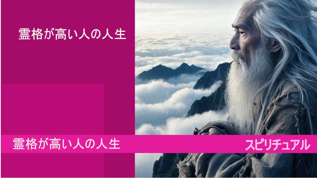 霊格が高い人の人生とは？！霊格が低い人の人生との違い