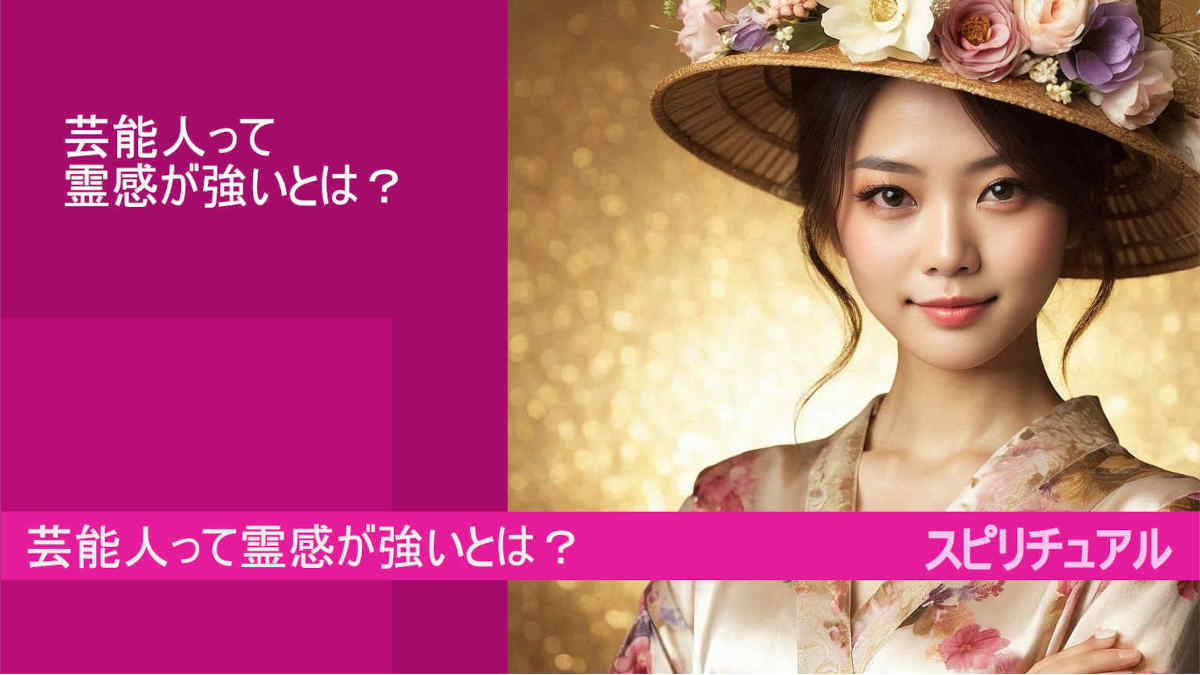 芸能人って霊感が強いとは？霊格は？