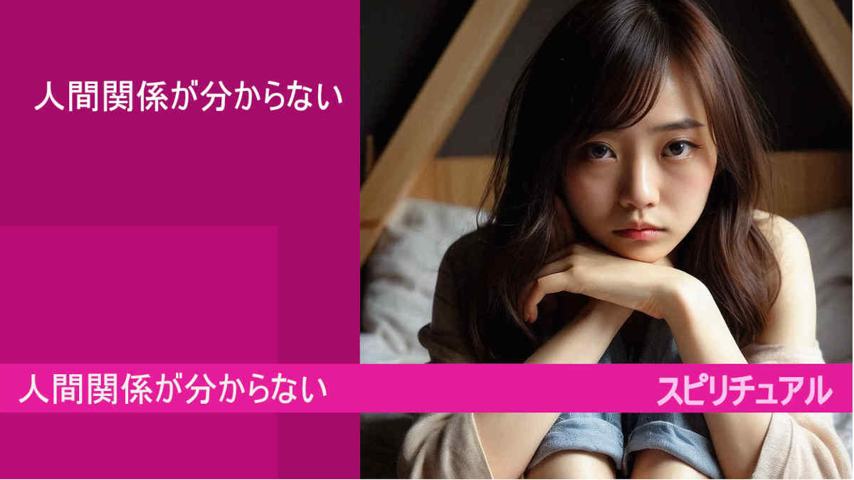 人間関係が分からないとは？！苦手な人が増えている原因