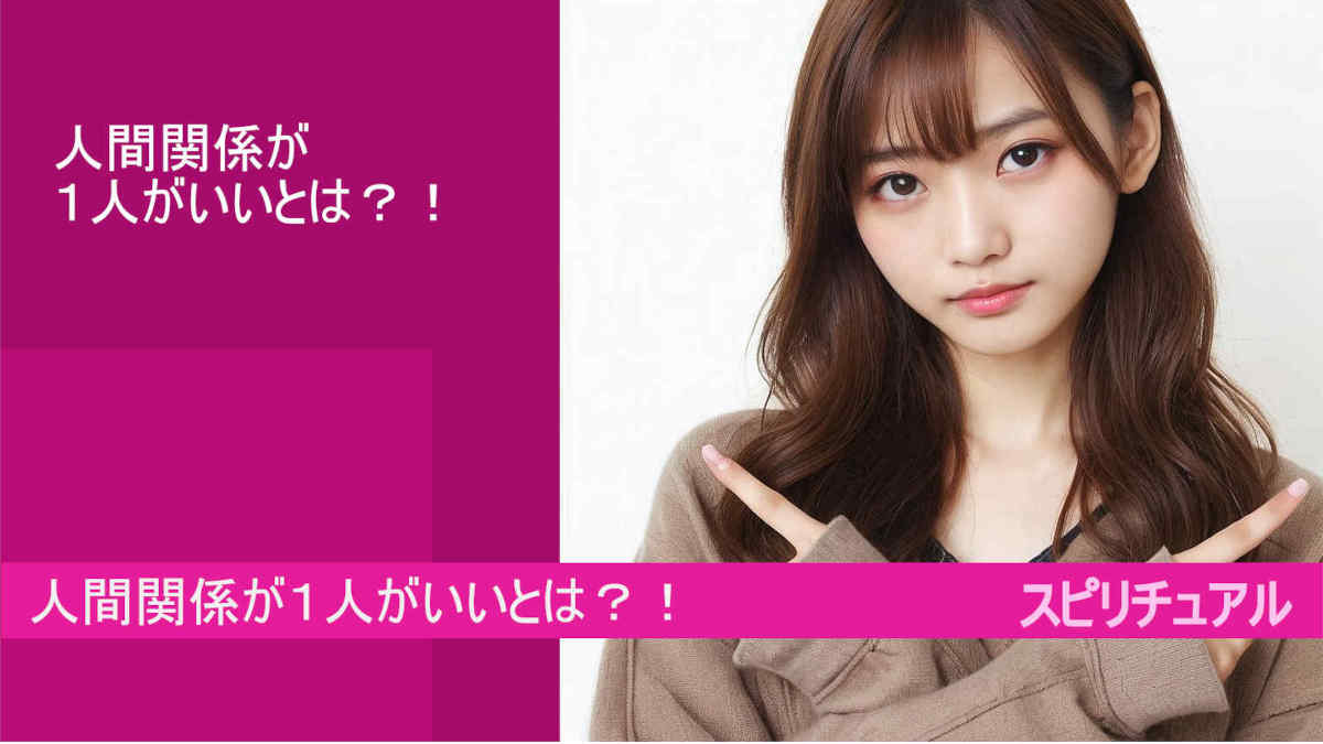 人間関係が１人がいいとは？！危険な考え方とは？