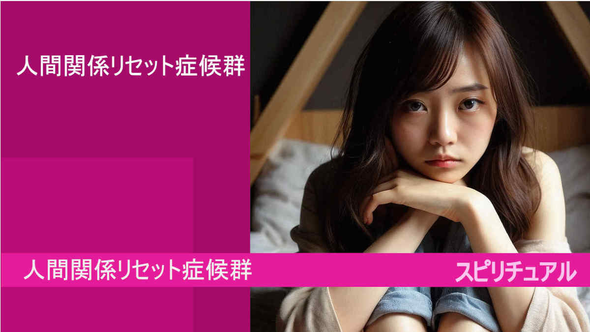 人間関係リセット症候群とは！？恋愛の男性と女性の違い