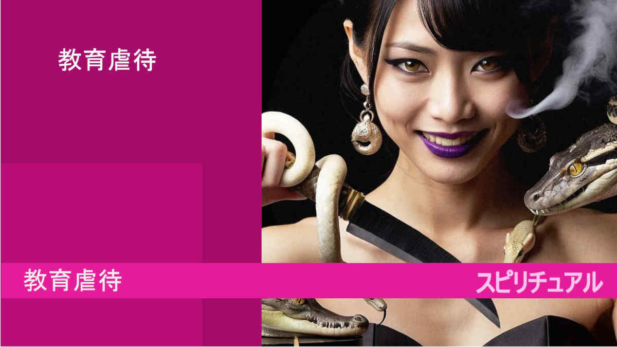 教育虐待の特徴!親の霊格は?スピリチュアル google AI bard
