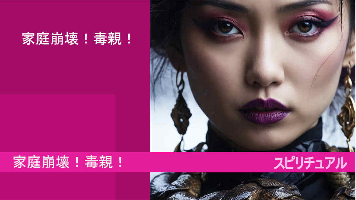 家庭崩壊！毒親！スピリチュアル