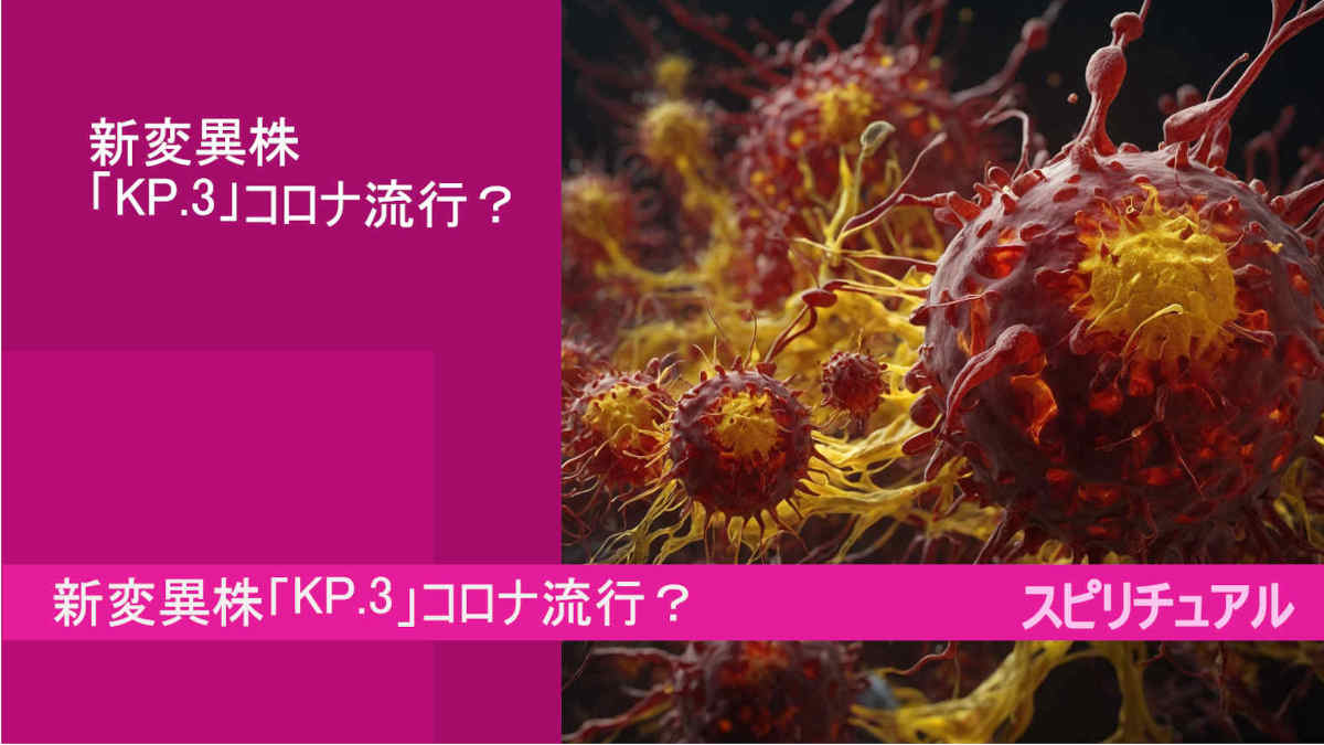 スピリチュアル、新変異株「KP.3」コロナ流行？