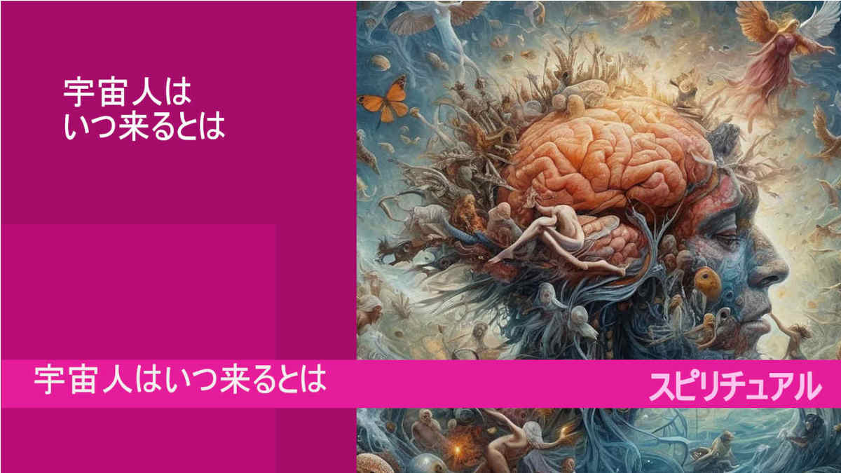 スピリチュアル！宇宙人はいつ来るとは？既に来ている　google AI bard
