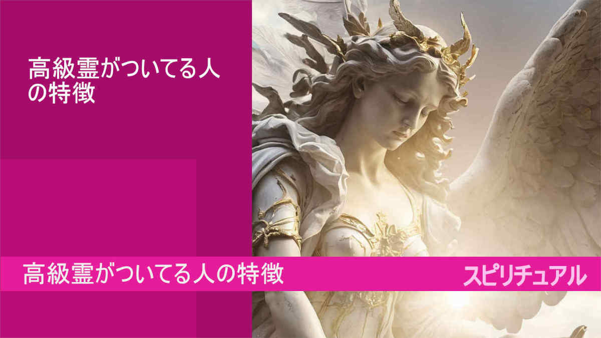 ,高級霊がついてる人の特徴,とは？あなたの周りにいる？