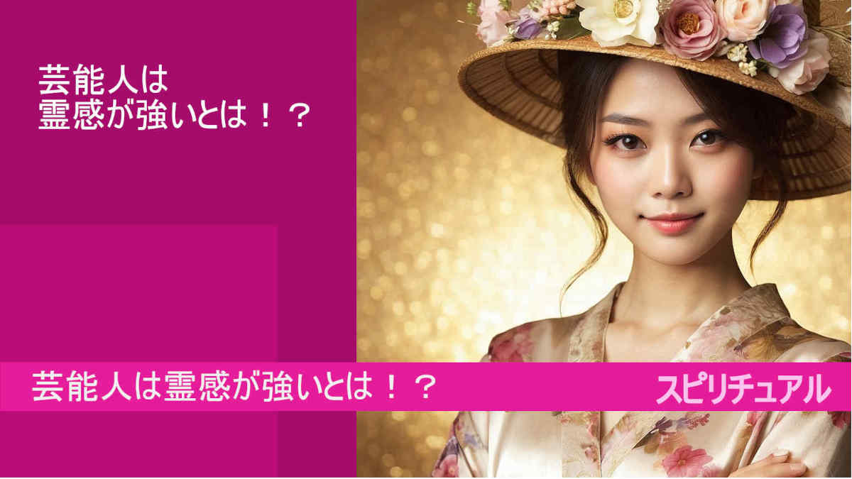 芸能人は霊感が強いとは!?消える芸能人の特徴 google AI bard