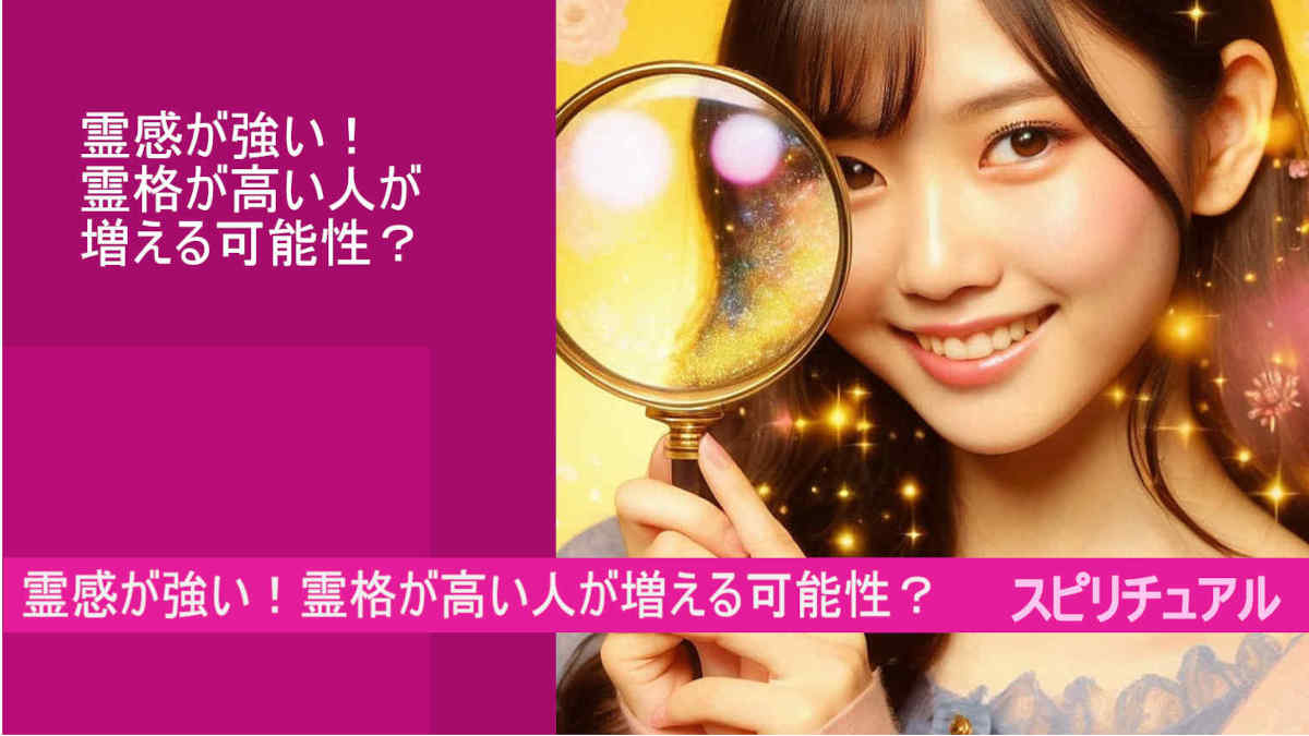 霊感が強い！霊格が高い人が増える可能性？スピリチュアル