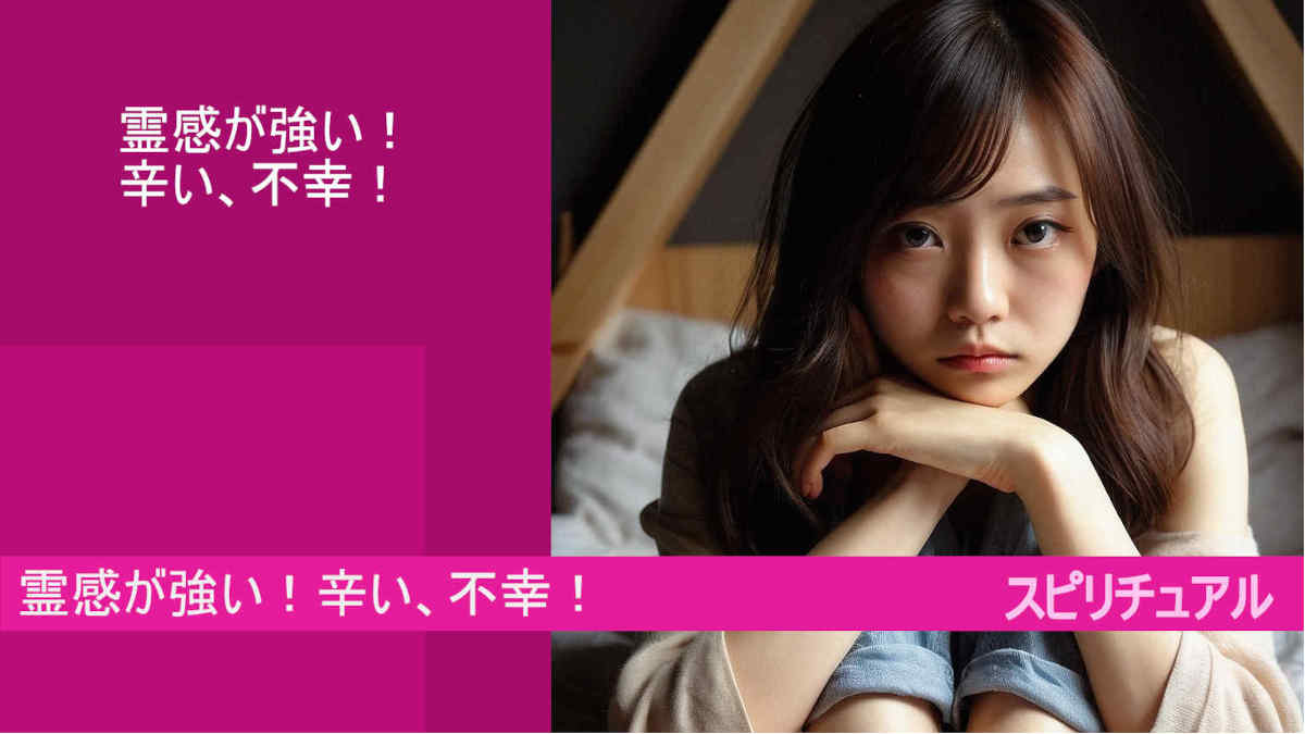 霊感が強い!辛い、不幸!スピリチュアル google AI bard