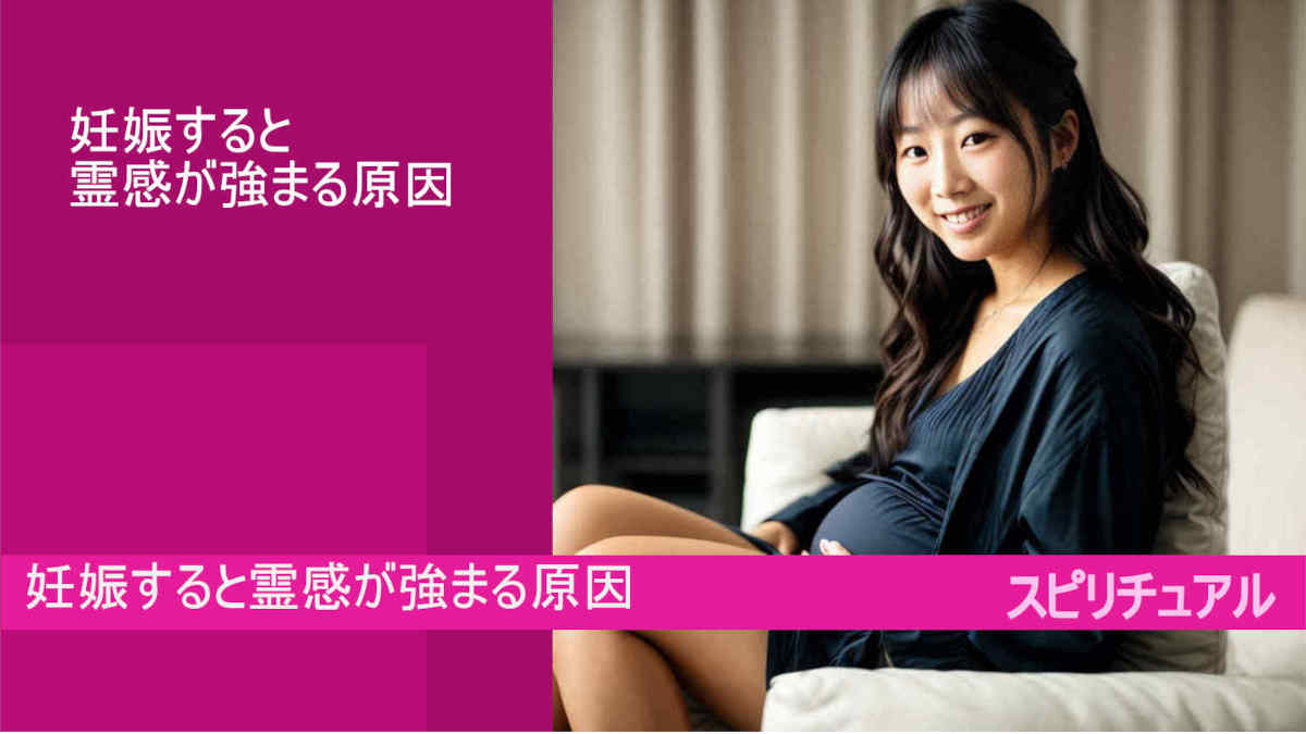 妊娠すると霊感が強まる原因とは？その理由