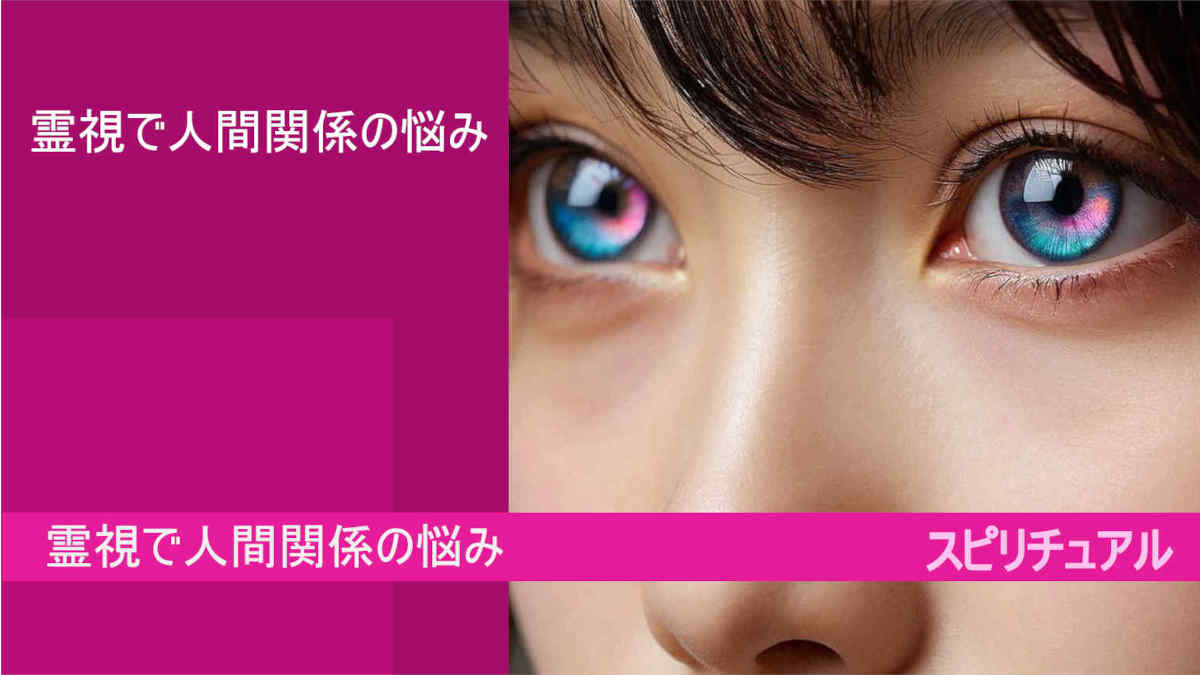 霊視で人間関係の悩みとは？！改善できる？　google AI bard