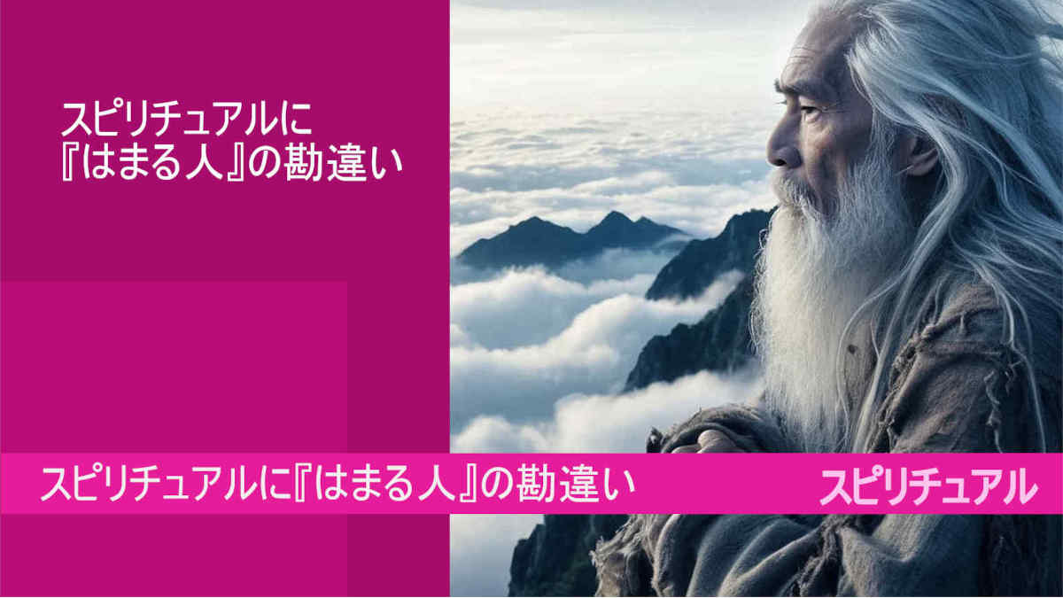 スピリチュアルに『はまる人』の勘違いとは？　google AI bard